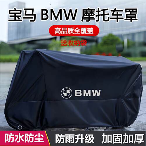 BMWR1250RT机车专用防雨水防晒加厚遮阳防尘牛津布车罩车罩套