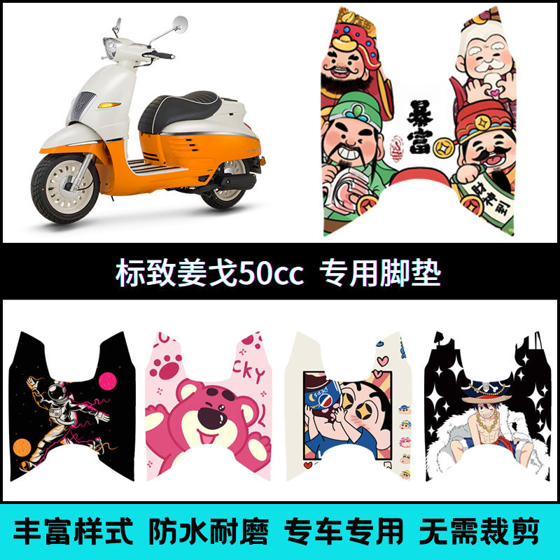适用于标致Django姜戈50cc踏板摩托车脚垫 姜戈50个性创意脚踏垫