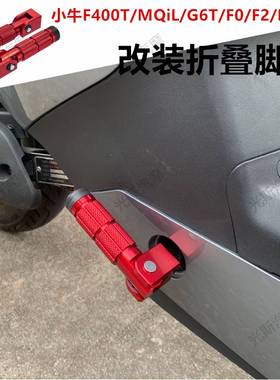 小牛F400/MQiL/G6T/B0B2/G400折叠脚踏改装配件 F0F2后座踩脚脚蹬