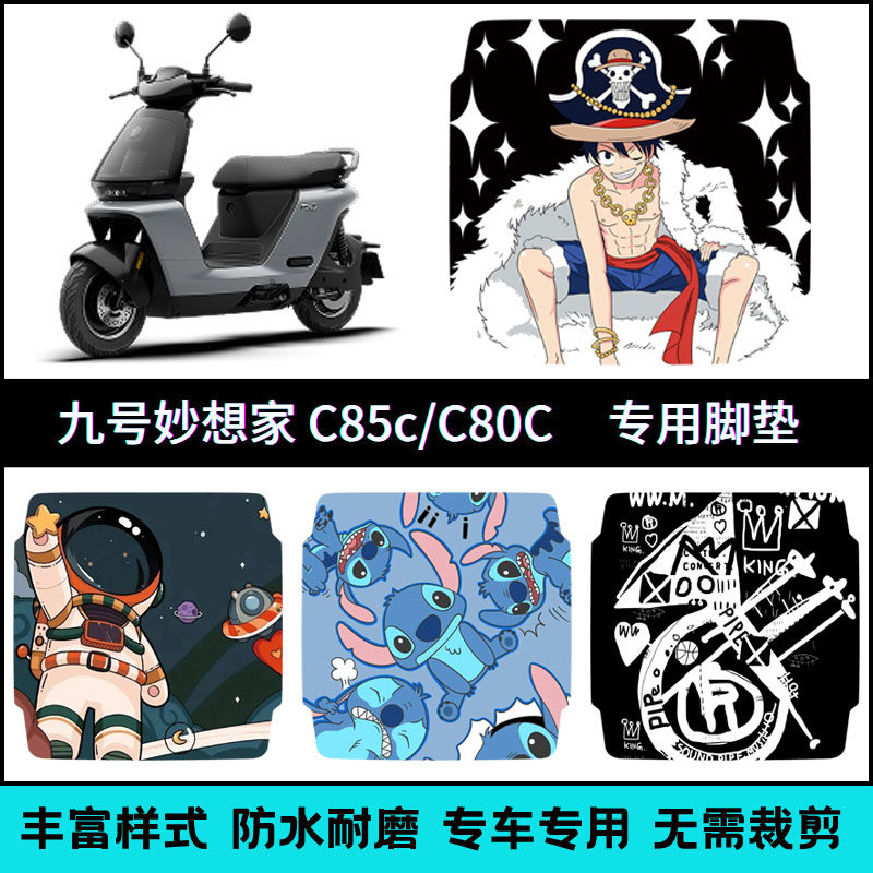 适用于九号妙想家c85c/C80C脚垫改装专用防水个性卡通踏板垫