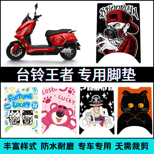 适用台铃王者PRO/MAX电动车脚垫 王者GT卡通个性踏板垫TL3000DT