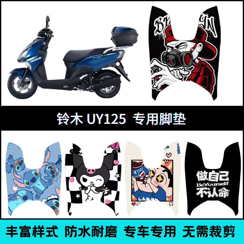 适用于轻骑铃木UY125摩托车脚垫 望江UY125T-A防水脚踏垫防水个性