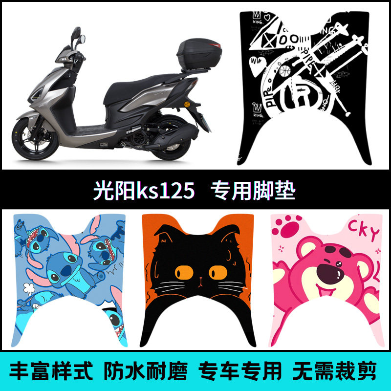 适用光阳KS125摩托车专用踏板垫 CK125T-19改装个性创意脚垫改装