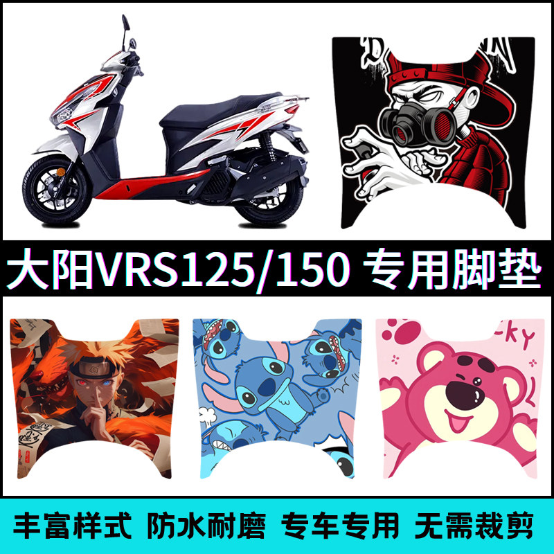 适用大阳VRS125/VRS150摩托车脚垫 DY125T-20/ 150T-50专用踏板垫