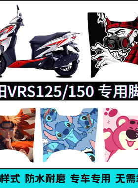 适用大阳VRS125/VRS150摩托车脚垫 DY125T-20/ 150T-50专用踏板垫