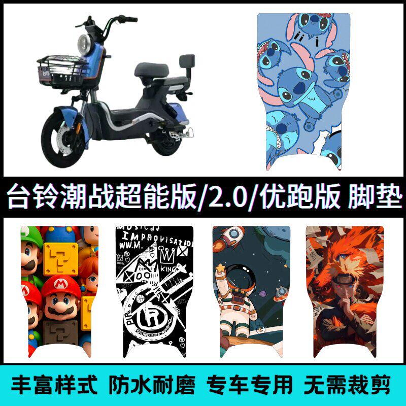 适用台铃潮战2.0/潮霸电动车专用脚垫卡通可爱防水防滑耐磨踏板垫