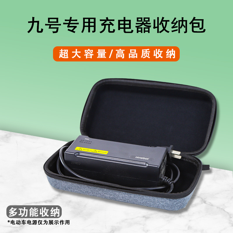 适用九号电动车全系充电器收纳包