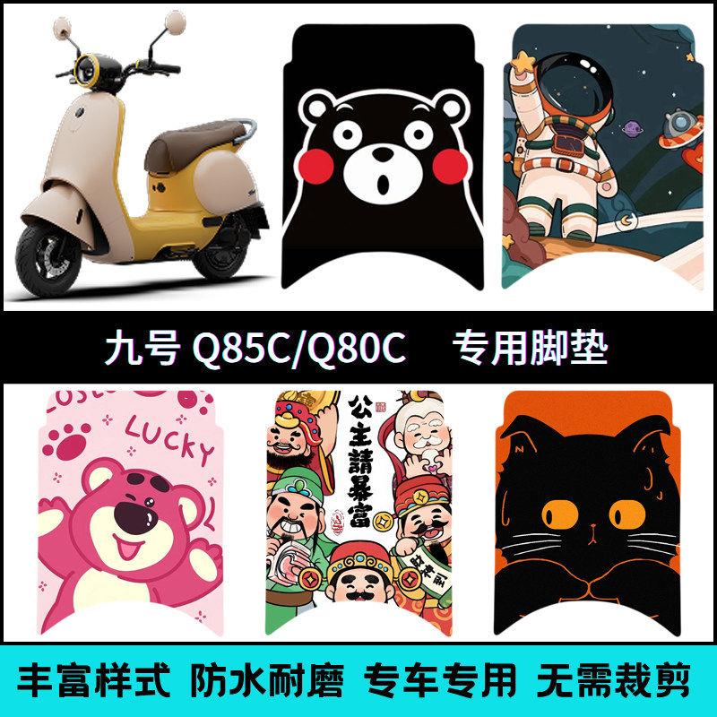 适用九号Q85c/Q80c卡通脚垫 9号小Q系电动车个性改装踏板垫图片