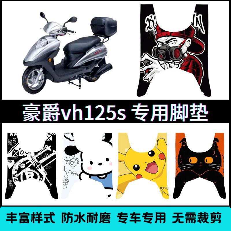 适用豪爵VH125S摩托车踏板脚垫 HJ125T-20A防水踩脚垫个性改装