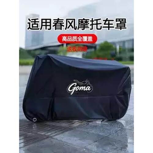 适用春风250sr车衣摩托车车罩450nk400防雨防晒650gt防尘cf狒狒