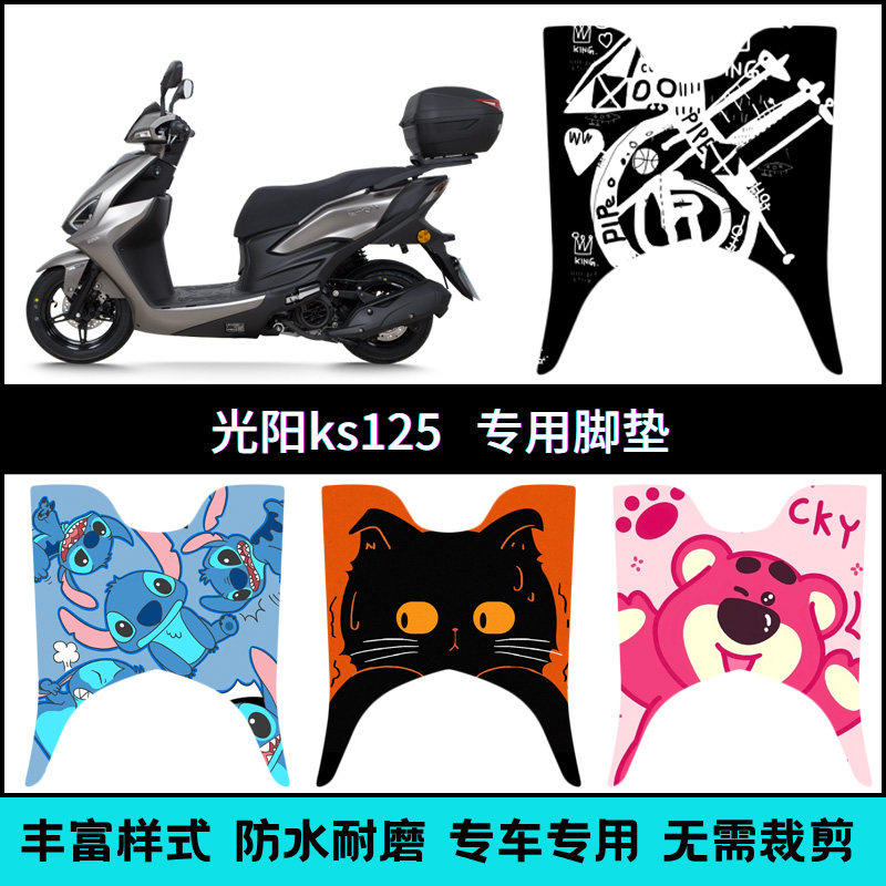适用光阳KS125摩托车专用踏板垫 CK125T-19改装个性创意脚垫改装