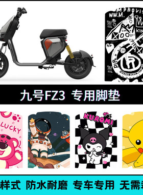 适用于九号FZ3 110/30电动车专用脚垫9号fz3电瓶车个性卡通脚踏垫