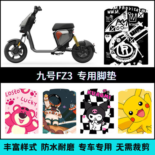 适用于九号FZ3 110/30电动车专用脚垫9号fz3电瓶车个性卡通脚踏垫