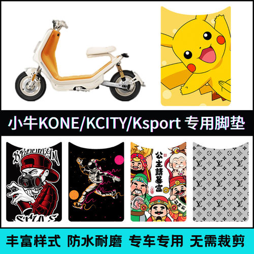 适用【小牛K系列专用脚垫】 KOne/KSport/KCiti卡通个性踏板垫