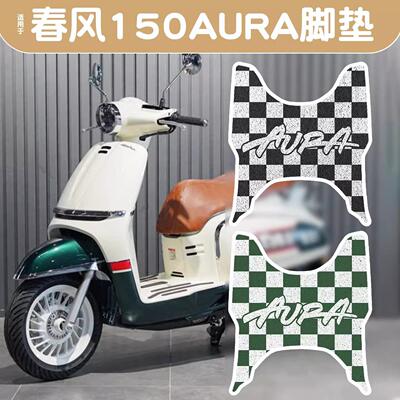 适用春风150aura脚垫卡通个性摩托车脚垫踏板防尘垫橡胶踏板垫