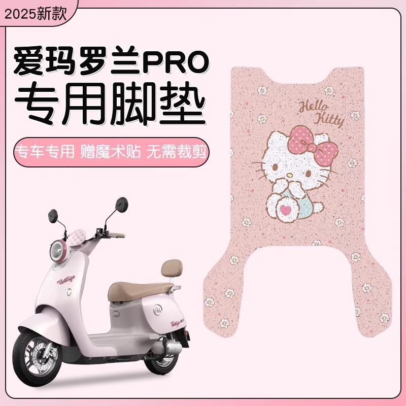 爱玛罗兰pro脚垫专用电动车脚踏垫子防水可爱电瓶车坐垫套配饰女