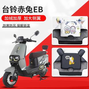 台铃赤兔超能二代eb电动车S专用挡风被冬款冬季冬天加绒加厚防水