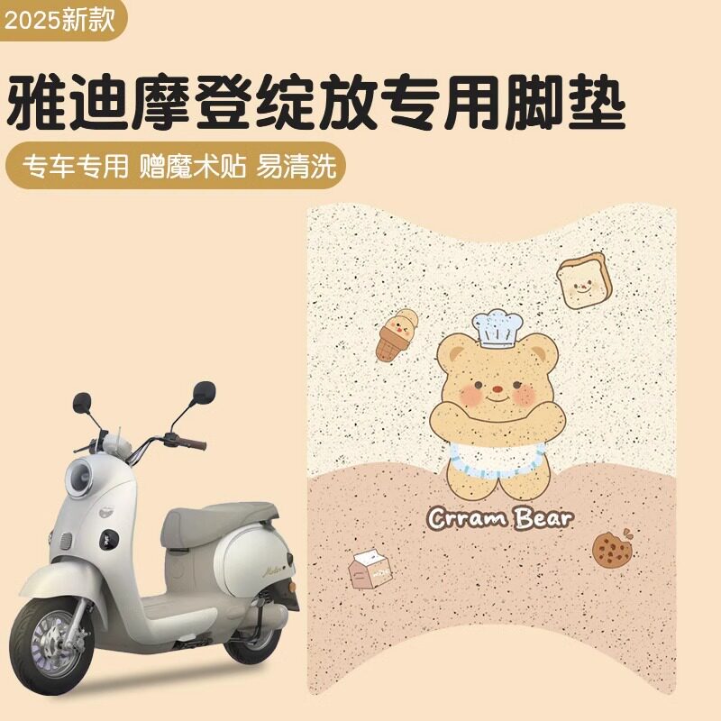 雅迪摩登绽放脚垫专用电动车垫子黄油小熊电瓶车脚踩踏垫座套配饰