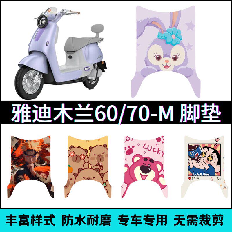 适用于雅迪摩登木兰70-M脚垫 电摩木兰60-M/50-M卡通个性脚踏垫
