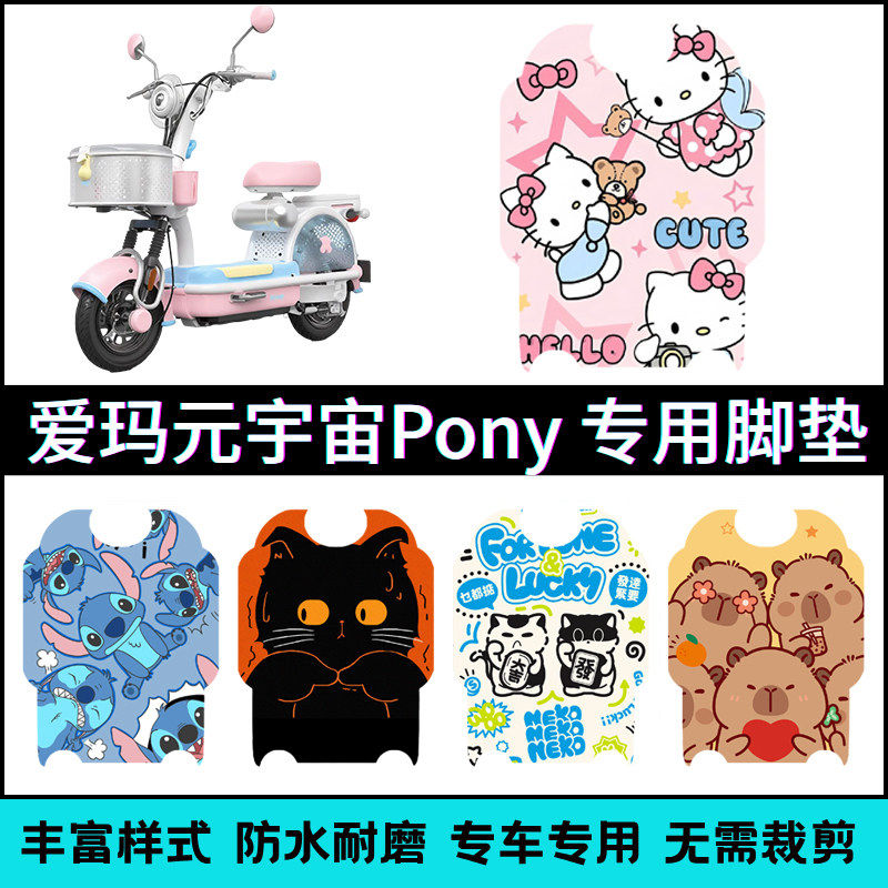 适用于爱玛元宇宙Pony电瓶车专用脚垫 元宇宙Pony卡通个性脚踏垫