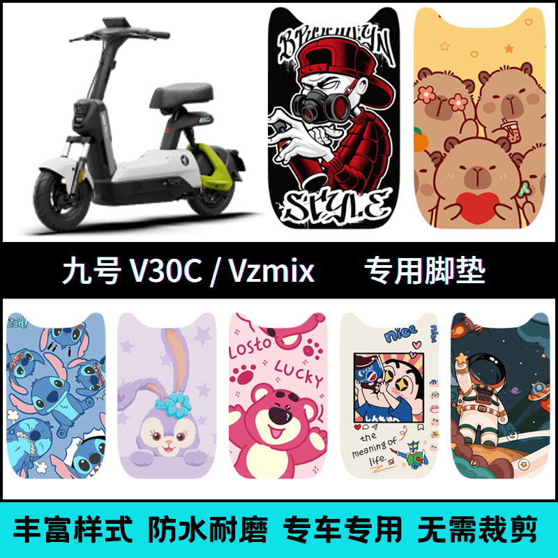 适用九号电动车V30C/VZMIX专用脚垫 9号vzmix改装卡通防水脚踏垫
