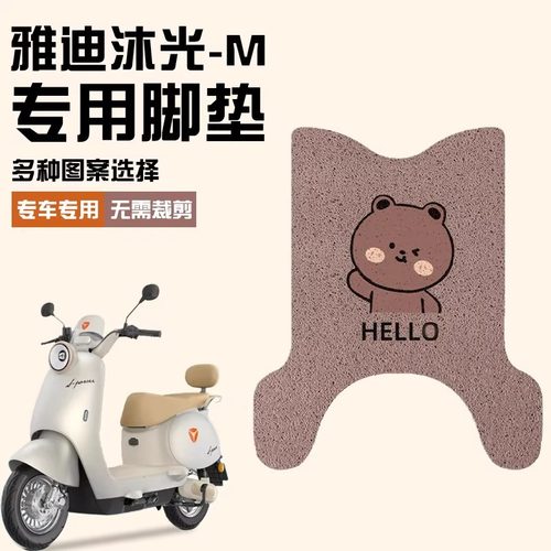 适用【雅迪冠能沐光-M/H】脚垫