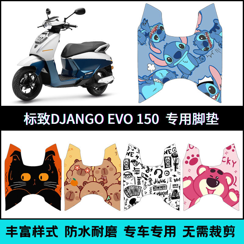 适用标致Django EVO 150改装摩托车脚垫evo150复古个性卡通踏板垫