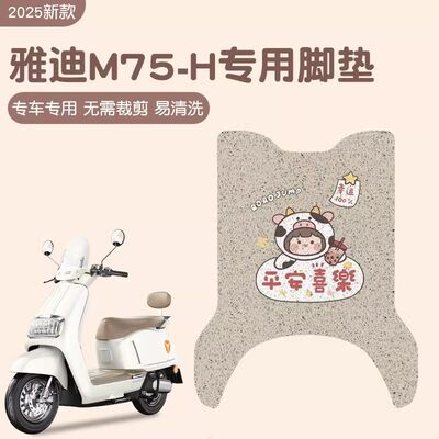 雅迪m75脚垫-h专用冠能电动车脚踏垫二轮电瓶车地垫座套改装配件