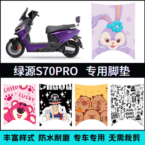 适用【26款绿源S70pro脚垫】 S70Pro电动车卡通踏板垫LY1200DT-8D