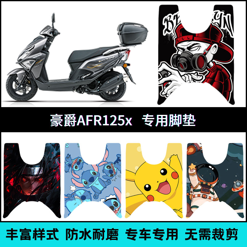 适用25款豪爵AFR125X脚垫 HJ125T-27E/F摩托车防水踏板垫AFR125-X图片