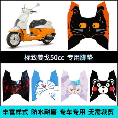 适用标致姜戈50cc脚垫