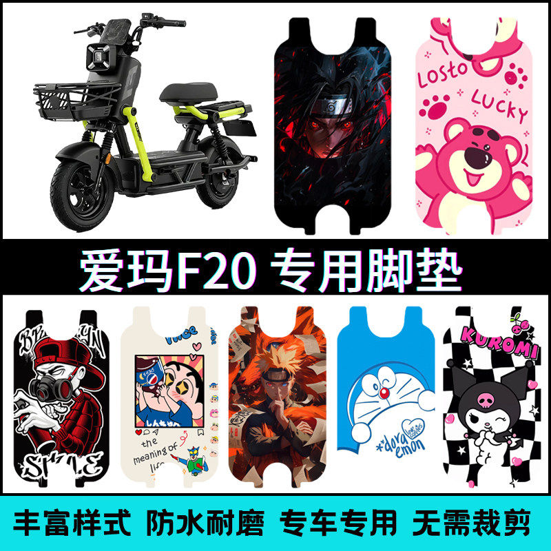适用于爱玛F20碟刹版电动车专用脚垫脚踏垫改装饰品小配件配饰