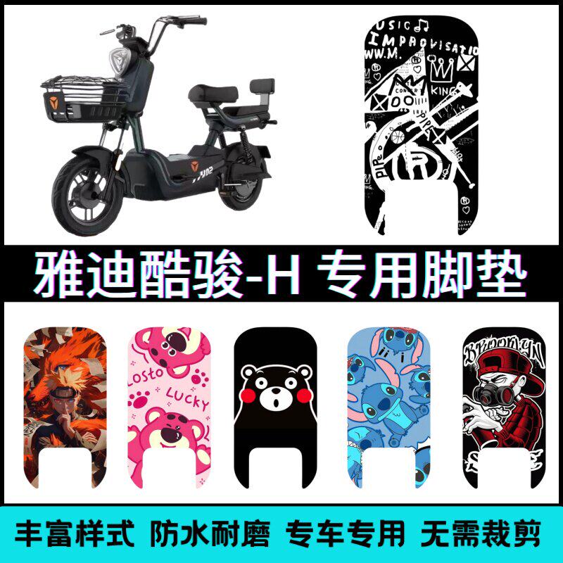 适用于雅迪酷骏-H电动车专用脚垫卡通个性创意防水脚踏垫改装