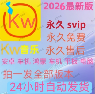 永久酷wo歌曲会员软件vip音乐我下载无损mp3安卓电脑鸿蒙车机平板