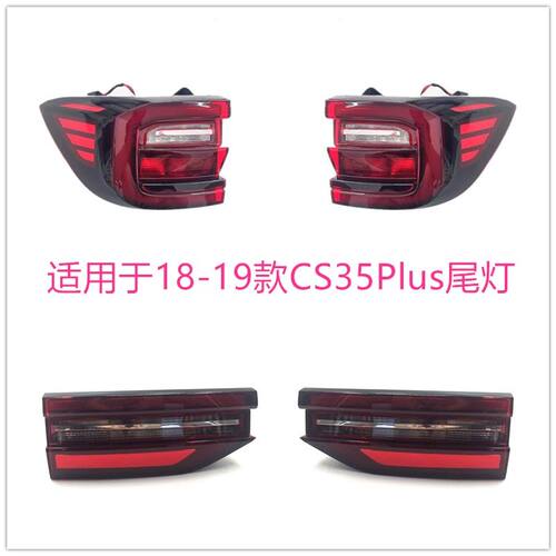 适配于18-19款长安CS35plus后尾灯总成 CS35倒车刹车灯转向后尾灯
