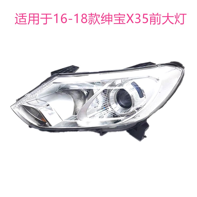 适用于北京汽车16-18款北汽绅宝x35前大灯总成 照明灯车头前大灯