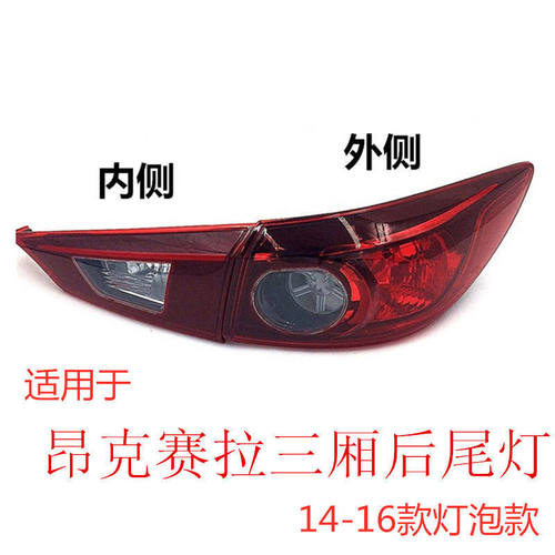 适用于14-16款马自达3昂克赛拉后尾灯罩 17-18款昂克赛拉后尾灯壳