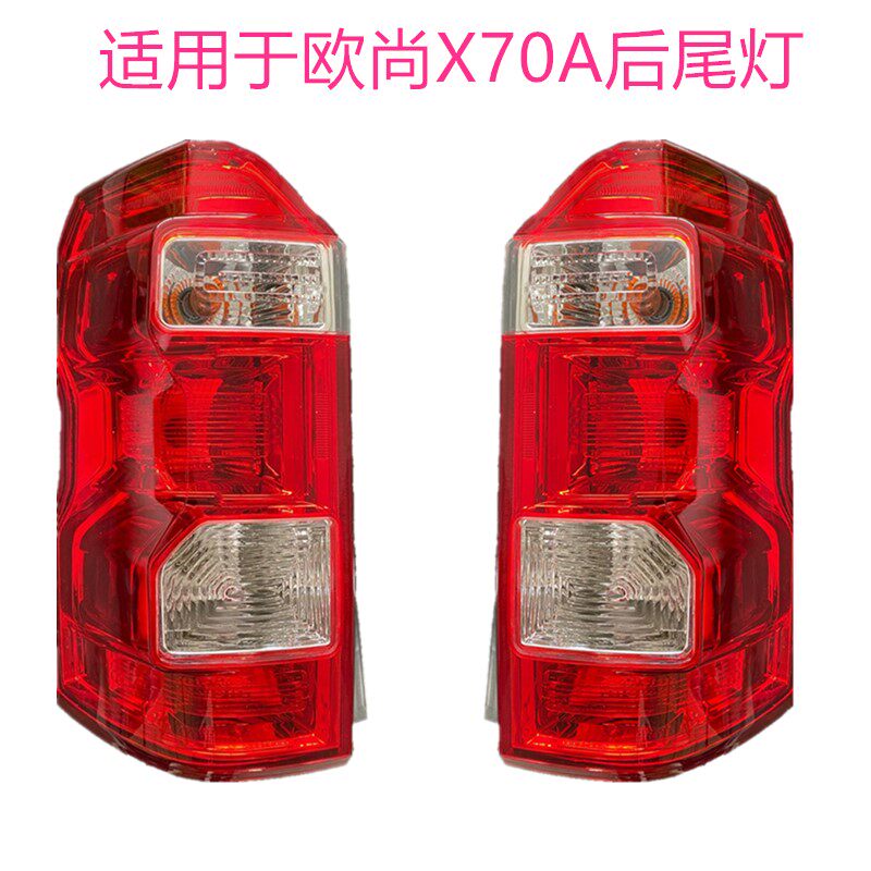 适用于长安欧尚x70a后尾灯总成x70a尾灯罩后杠灯后雾灯左右刹车灯