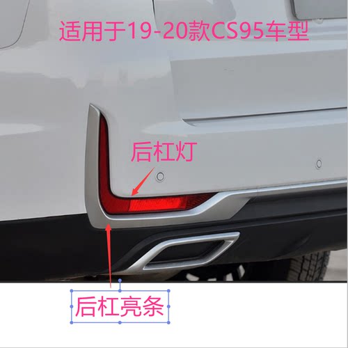 适用于长安19-20款CS95后保险杠灯 CS95后雾灯亮条装饰条后尾灯