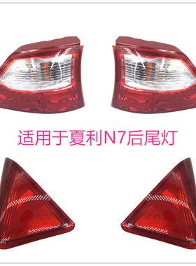 适用于夏利N7后尾灯总成 夏利N7后尾灯 刹车灯 后灯 N7尾灯罩总成