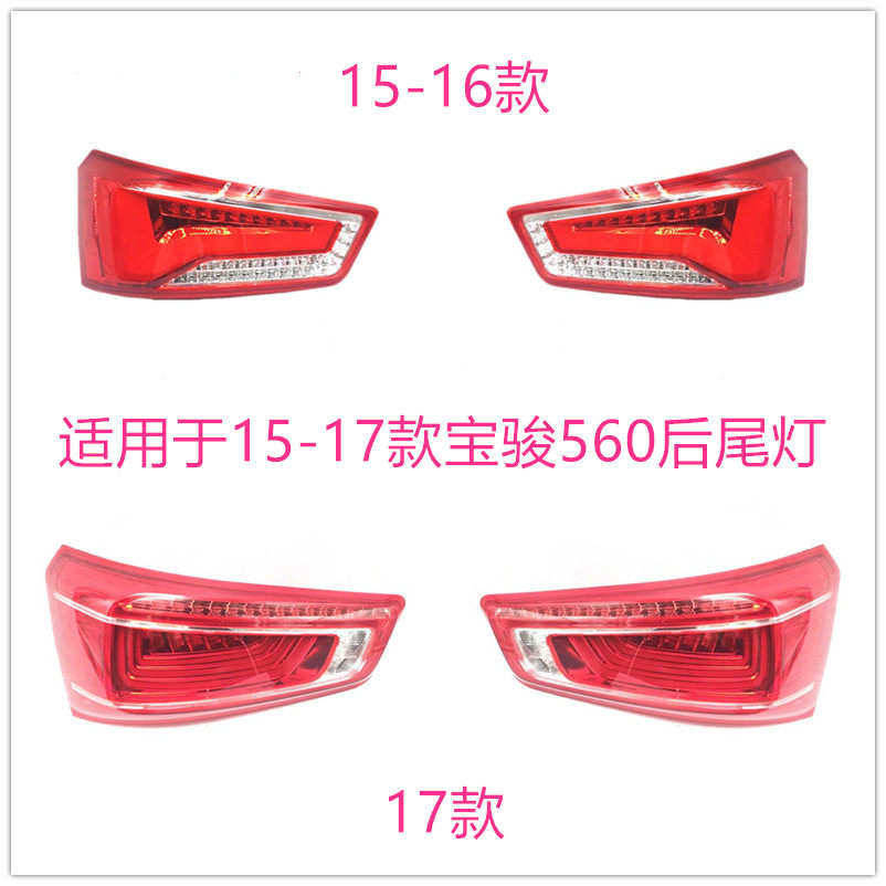 适用于宝骏560后尾灯总成15-17款560后杠灯后雾灯左右刹车尾灯罩