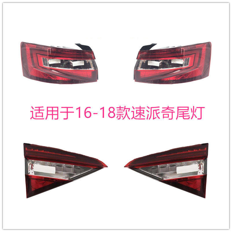 适用于斯柯达15-16-17-18款速派尾灯总成 倒车刹车后转向灯后大灯