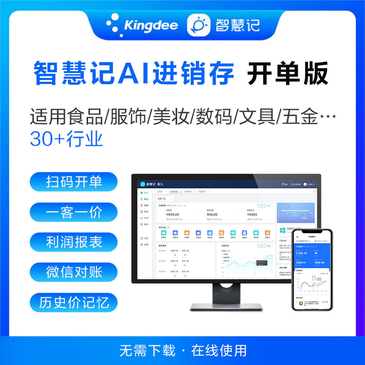 智慧记AI进销存开单版软件食品美妆文具五金行业单据收据送货单