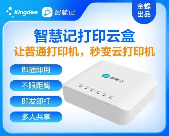 智慧记打印云盒 普通针式打印机变云打印机 手机远程打印开单图片