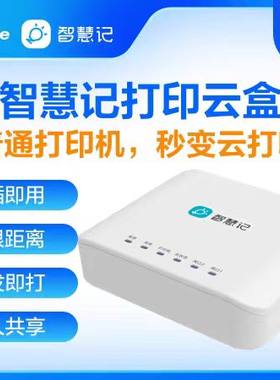 金蝶智慧记打印云盒手机远程打印
