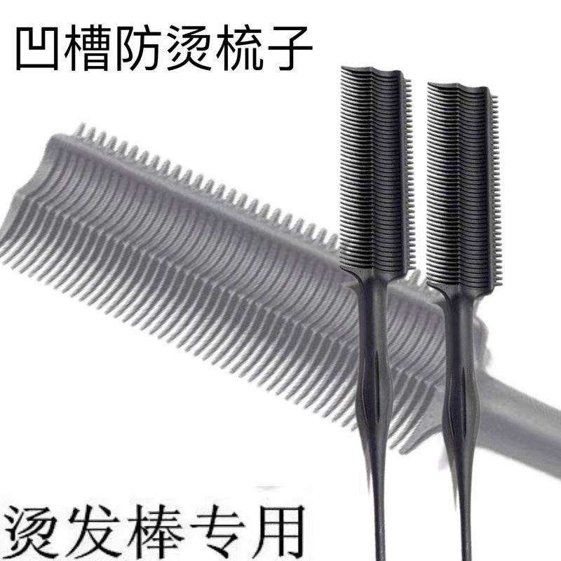 超美电卷棒发根烫专用隔热梳 美发烫发梳防热防烫专用弧型梳