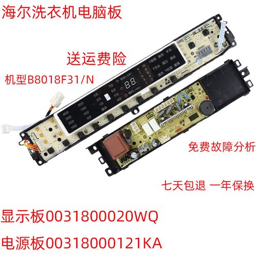 海尔洗衣机电脑板显示板B8018F31,B10018F31 N主板0031800020WQ
