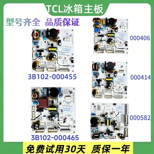TCL冰箱电脑板3B102-000455/3B102-000465/3B102-000582主控板
