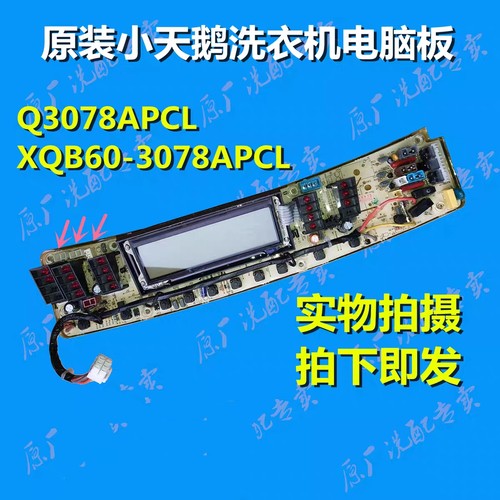 小天鹅洗衣机电脑主板XQB65-5058APCL TB65-X5058APCL Q5058APCL