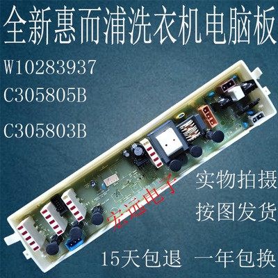 适用惠而浦洗衣机电脑板C305805 C305803B W10283937 C305805B板